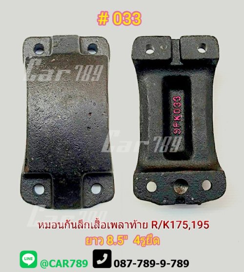 หมอนกันสึกเสื้อเพลาท้ายISUZU