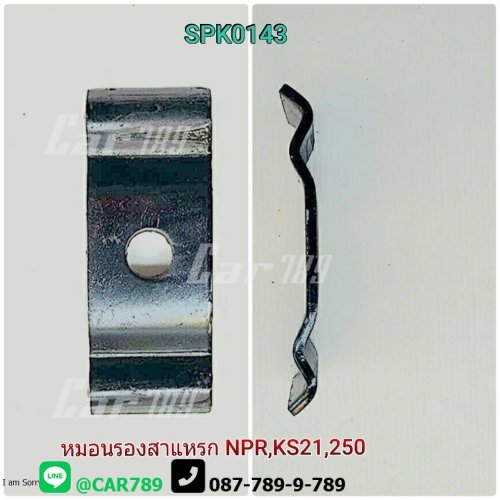 หมอนรองแหนบISUZU