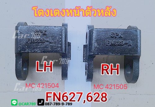 โตงเตงแหนบหน้าMITSUBISHI 10ล้อ