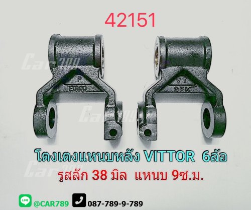 โตงเตงแหนบหน้าHINO 10ล้อ