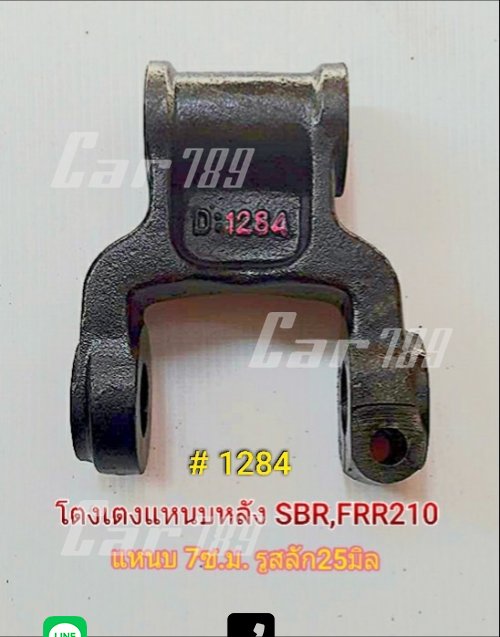 โตงเตงแหนบหลังISUZU 6ล้อ