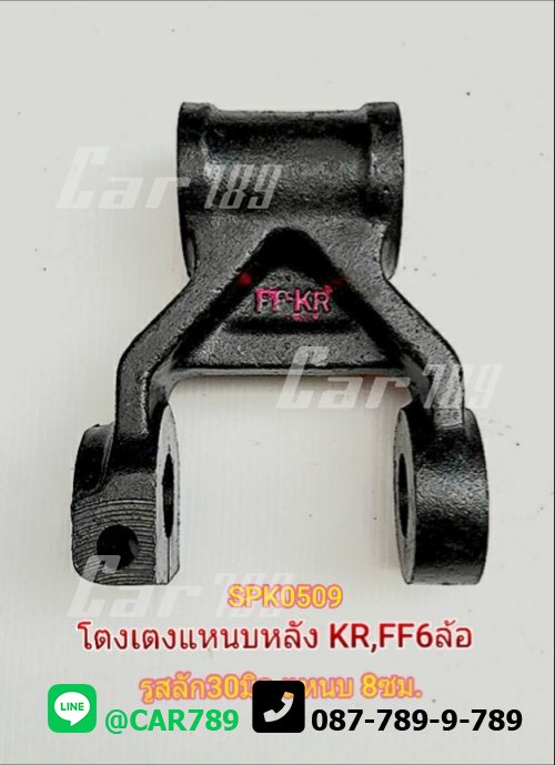 โตงเตงแหนบหลังHINO 6ล้อ