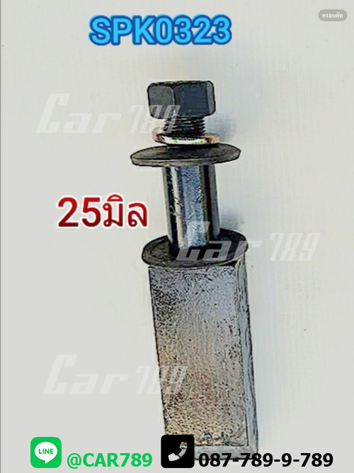 สลักขาโช๊คอัพหลัง