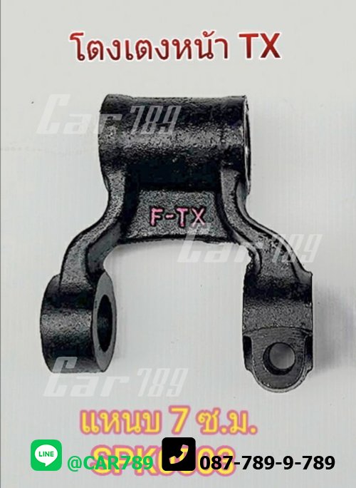 โตงเตงแหนบหน้าISUZU 6ล้อ