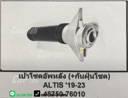 ยางกันฝุ่นโช๊คอัพหลัง