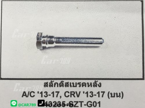 สลักดิสเบรค