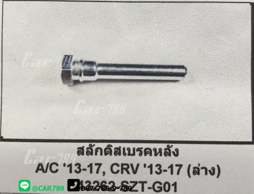 สลักดิสเบรค