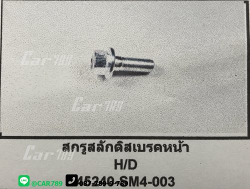 สกรูสลักดิสเบรคหน้า