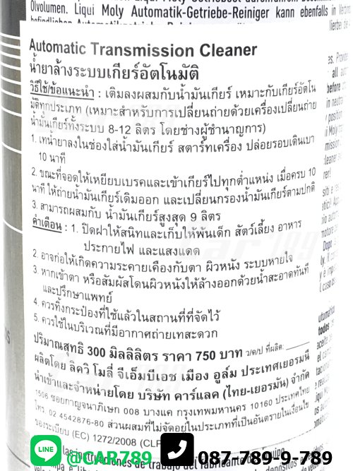 น้ำยาล้างในเกียร์LIQUIMOLY