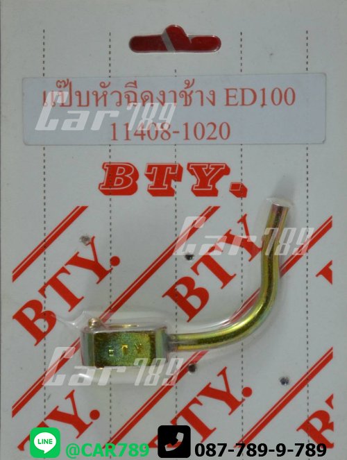 แป๊ปหัวฉีดงาช้างHINO