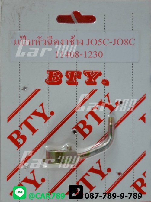 แป๊ปหัวฉีดงาช้างHINO