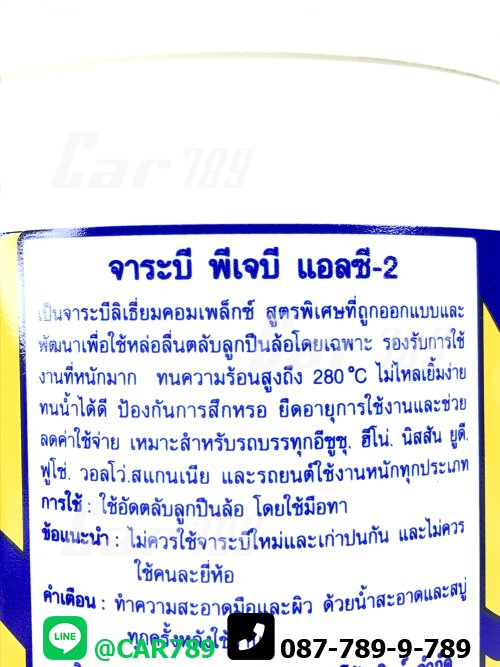 จารบีPJB