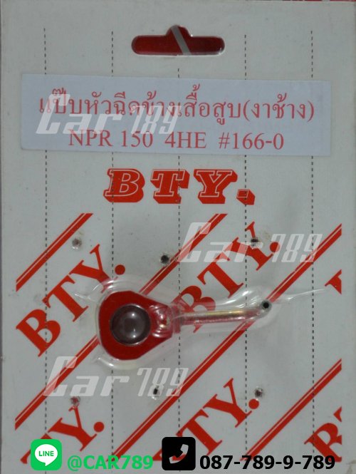 แป๊ปหัวฉีดงาช้างISUZU