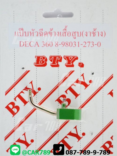 แป๊ปหัวฉีดงาช้างISUZU