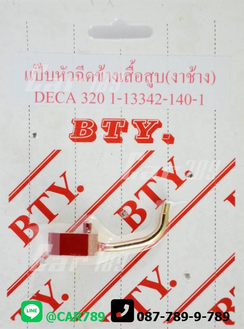 แป๊ปหัวฉีดงาช้างISUZU