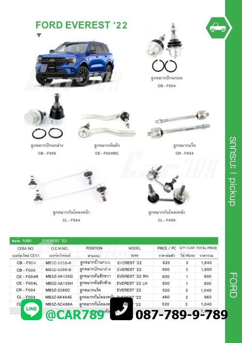 ลูกหมาก EVEREST