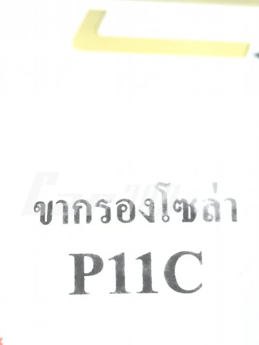 ขากรองแย๊กโซล่า