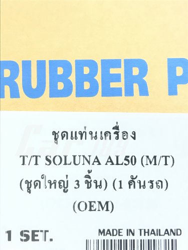 ยางแท่นเครื่อง 1 คันรถ