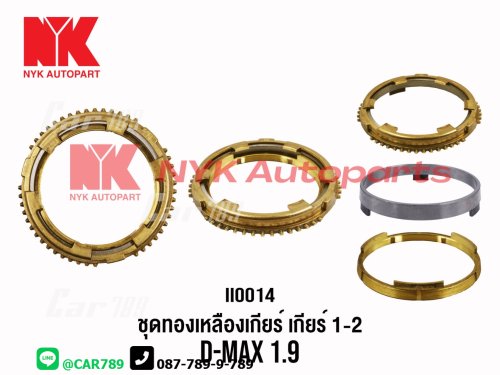 เฟืองเกียร์ทองเหลือง DMAX 1.9