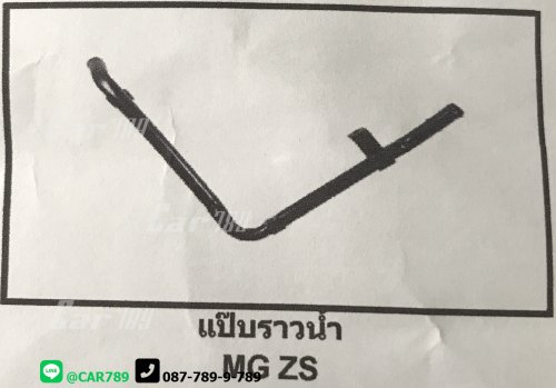 แป๊ปราวน้ำ MG