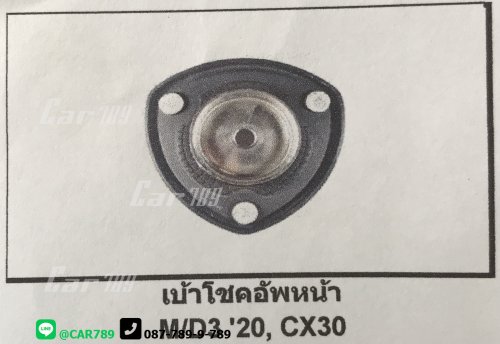 ยางเบ้าโช๊คอัพหน้า