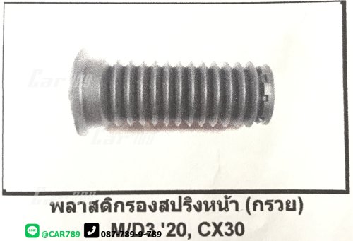 ยางกันฝุ่นโช๊คอัพหน้า