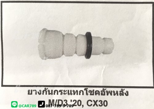 ยางกันกระแทกโช๊คอัพหลัง