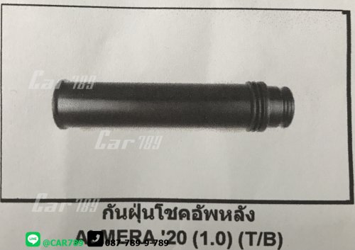 ยางกันฝุ่นโช๊คอัพหลัง