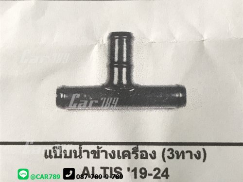 แป๊ปราวน้ำ ALTIS