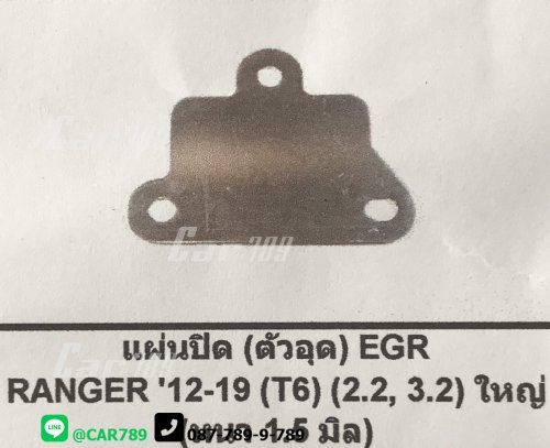 แผ่นอุดEGR FORD T6
