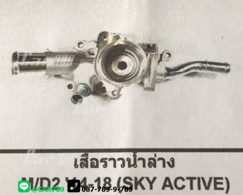อลูมีเนียมคอน้ำ MAZDA2