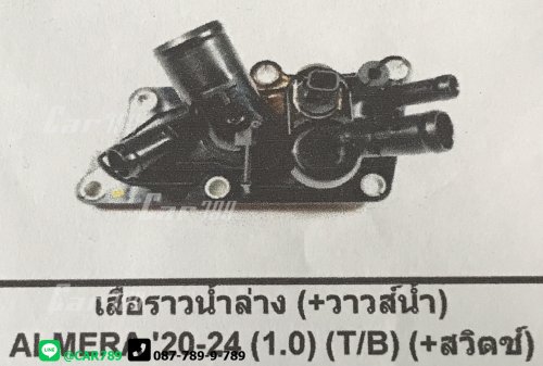 พลาสติกคอน้ำ ALMERA