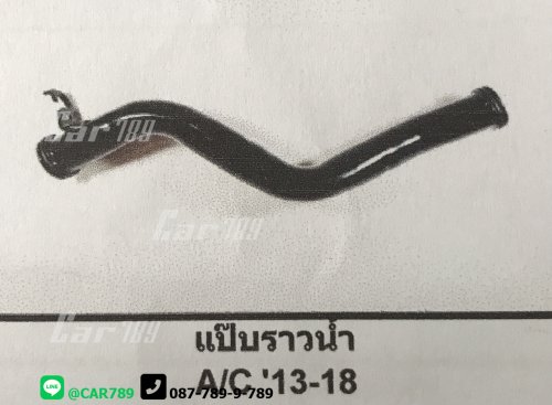 แป๊ปราวน้ำ ACCORD