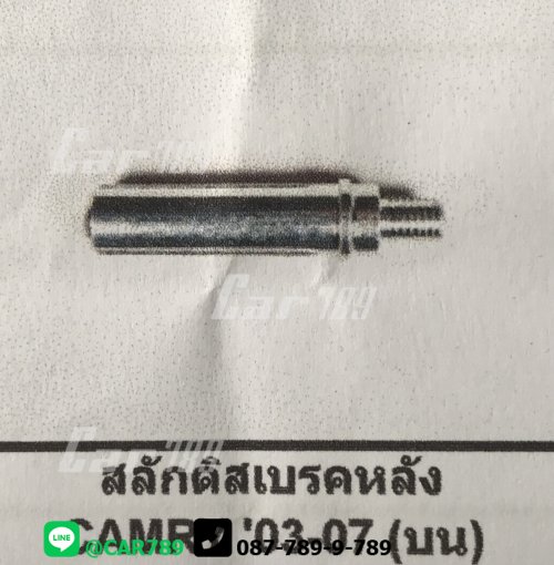สลักดิสเบรค