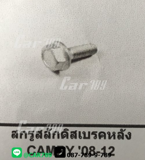 สกรูสลักดิสเบรคหลัง