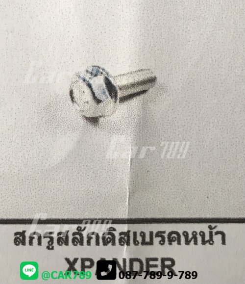 สกรูสลักดิสเบรคหน้า