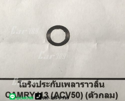 โอริงประกับเพลาราวลิ้น