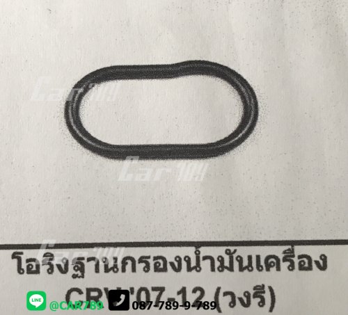 โอริงฐานปั้มน้ำมันเครื่อง