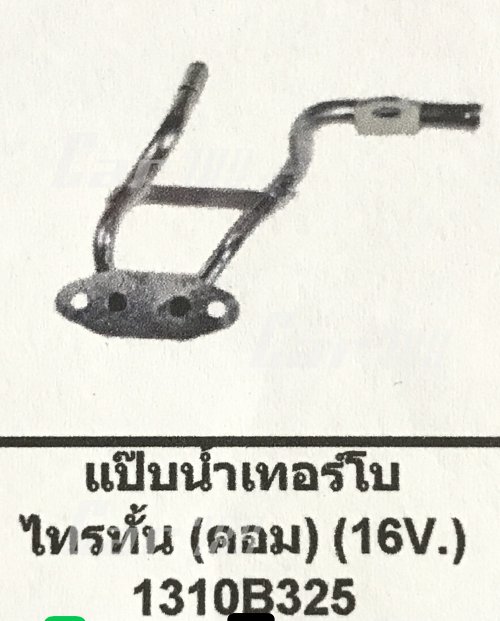 แป๊ปเลี้ยงน้ำเทอร์โบ TRITON