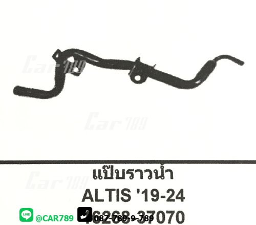 แป๊ปราวน้ำ ALTIS