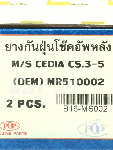 ยางกันฝุ่นโช๊คอัพหลัง