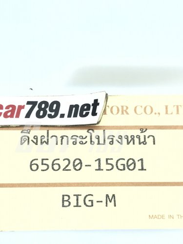 สายดึงฝากระโปรงหน้า